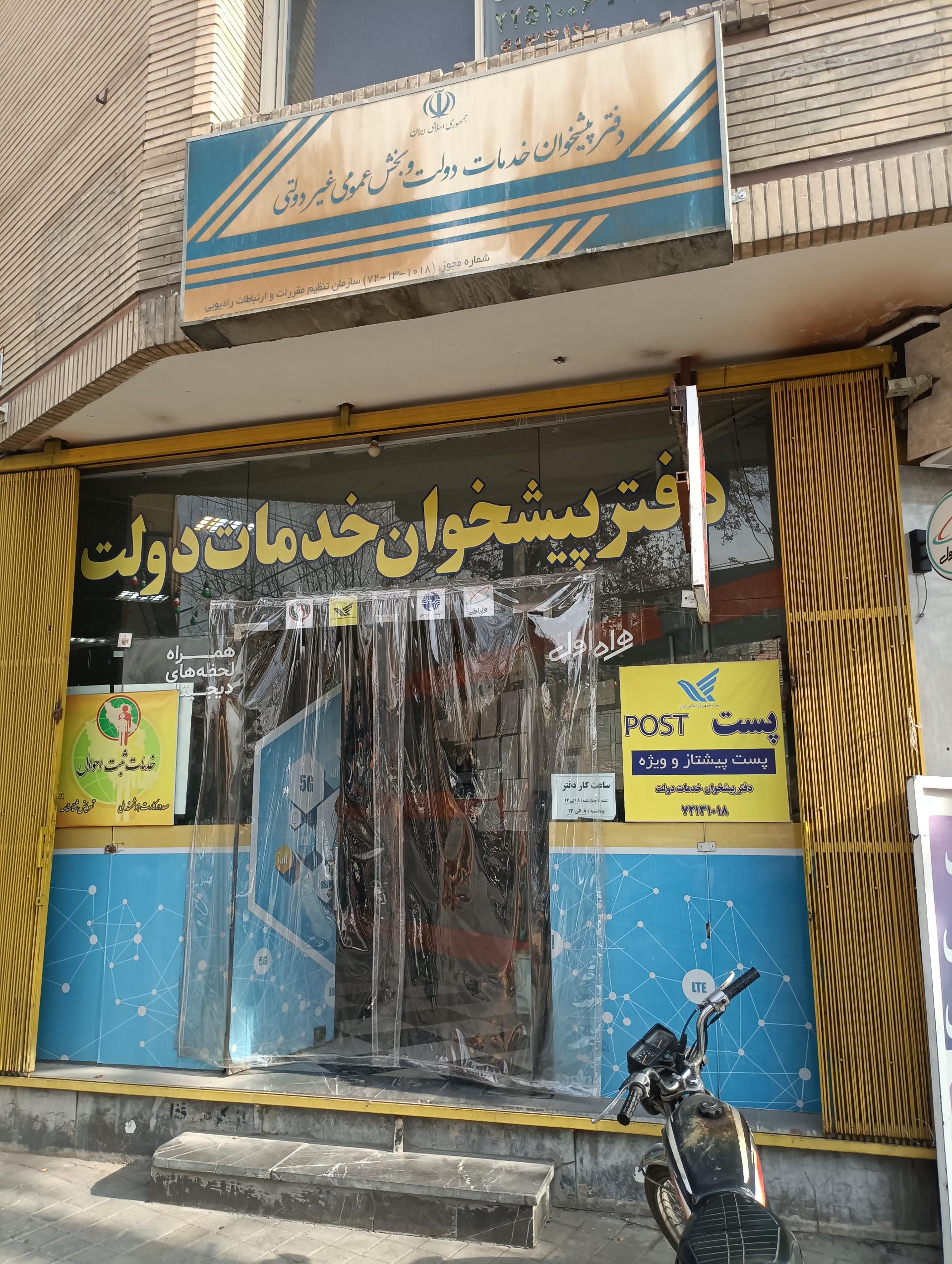 عکس دفتر پیشخوان خدمات دولت