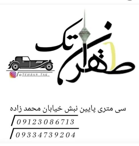 عکس اتو گالری تهران تک