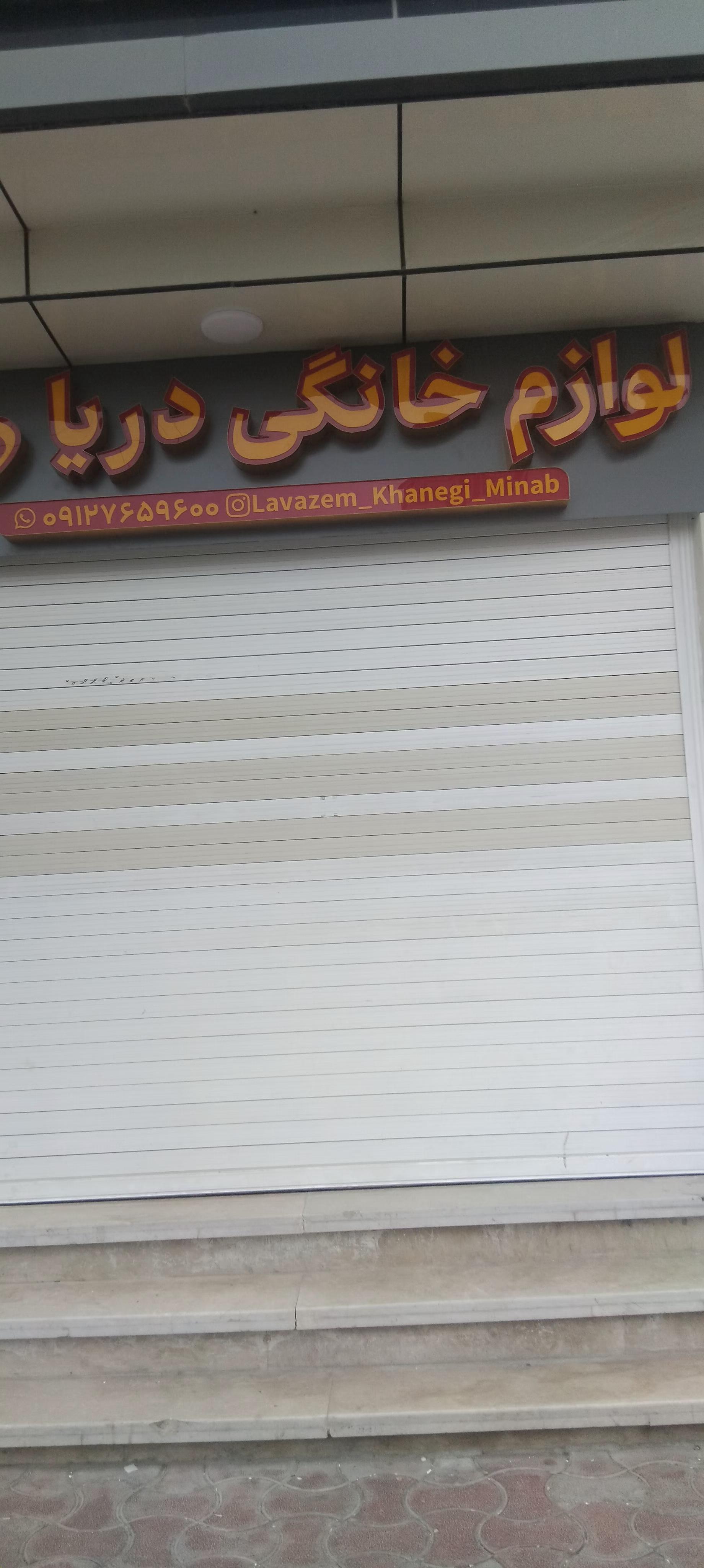 عکس بازار لوازم خانگی دریا