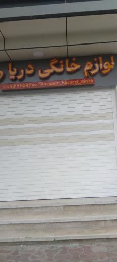 عکس بازار لوازم خانگی دریا