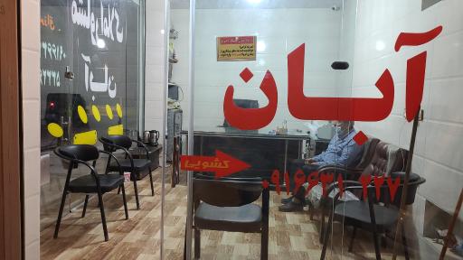 عکس مشاور املاک آبان