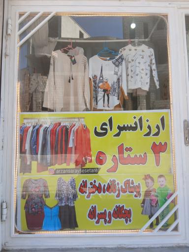 عکس ارزاسرای سه ستاره
