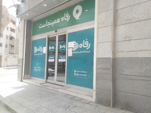 رفاه اقبال