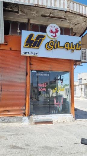 عکس تابلو سازی آریا