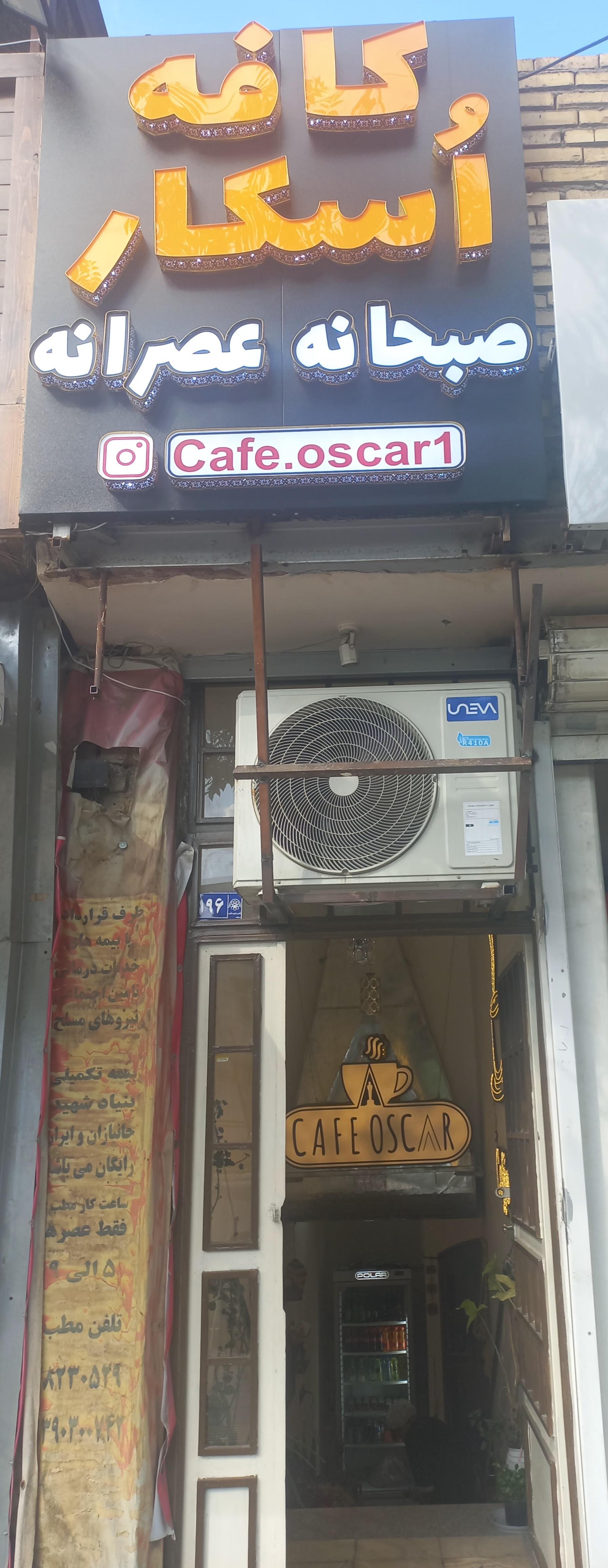 عکس کافه صبحانه اُسکار