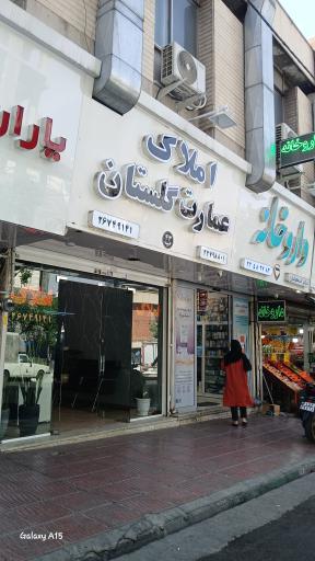 عکس املاک عمارت گلستان