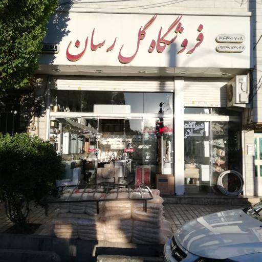 عکس فروشگاه لوازم بهداشتی ساختمانی گل رسان