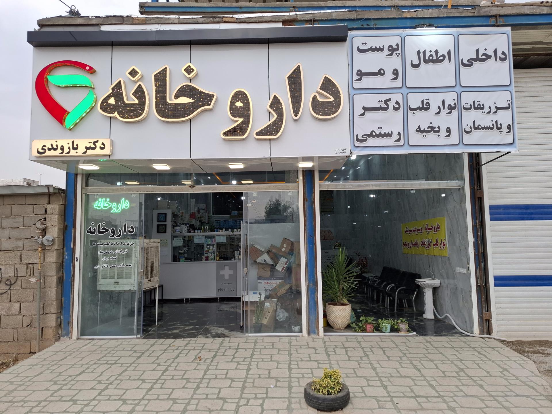 عکس داروخانه دکتر لیلی بازوندی