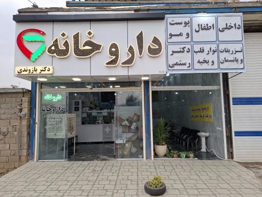 عکس داروخانه دکتر لیلی بازوندی