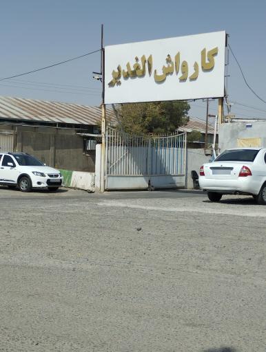 عکس کارواش الغدیر