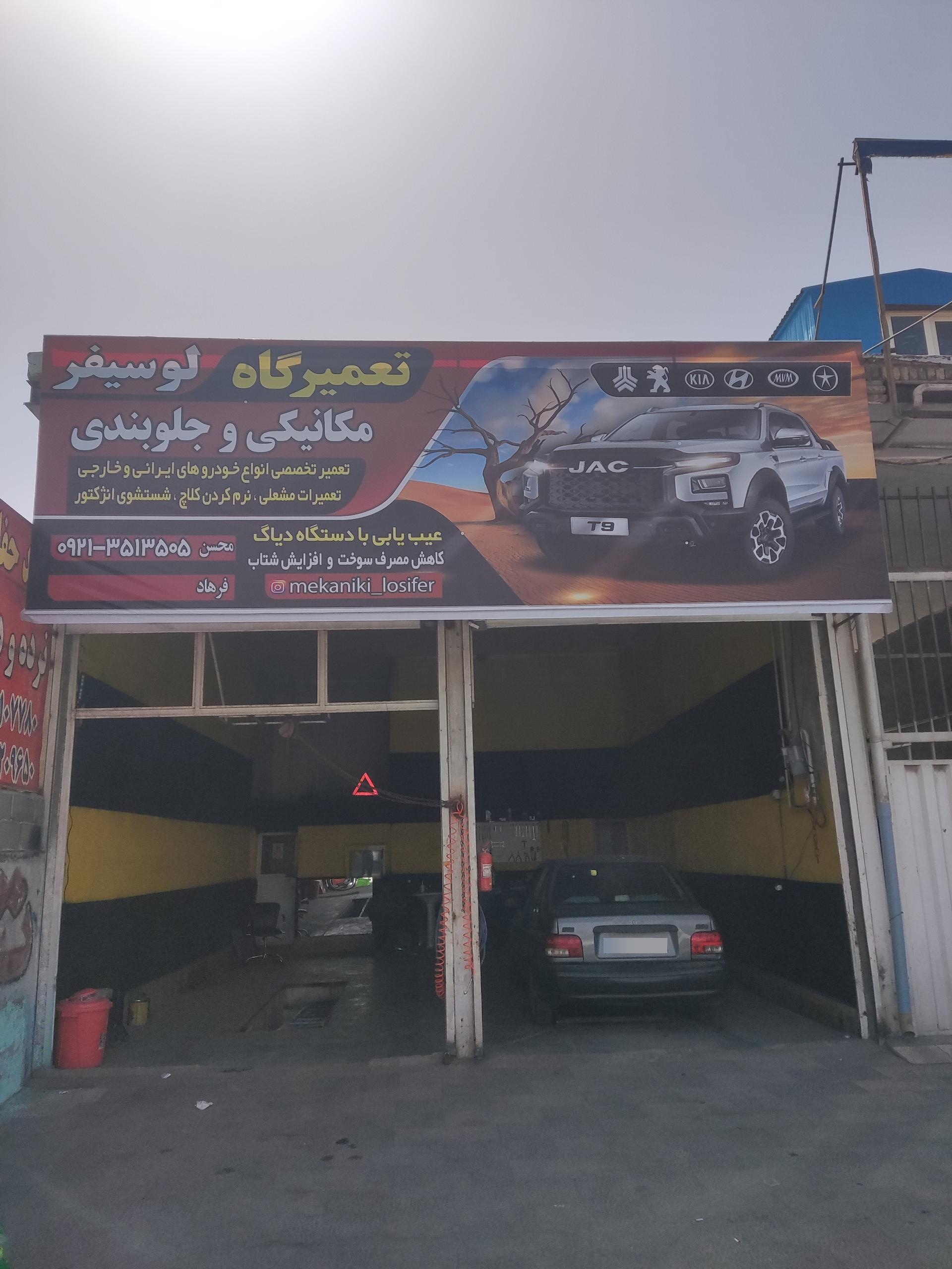 عکس تعمیرگاه لوسیفر