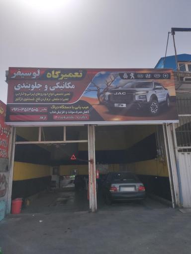 عکس تعمیرگاه لوسیفر