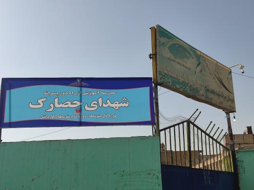 عکس مدرسه آموزش از راه دور شهدای حصارک