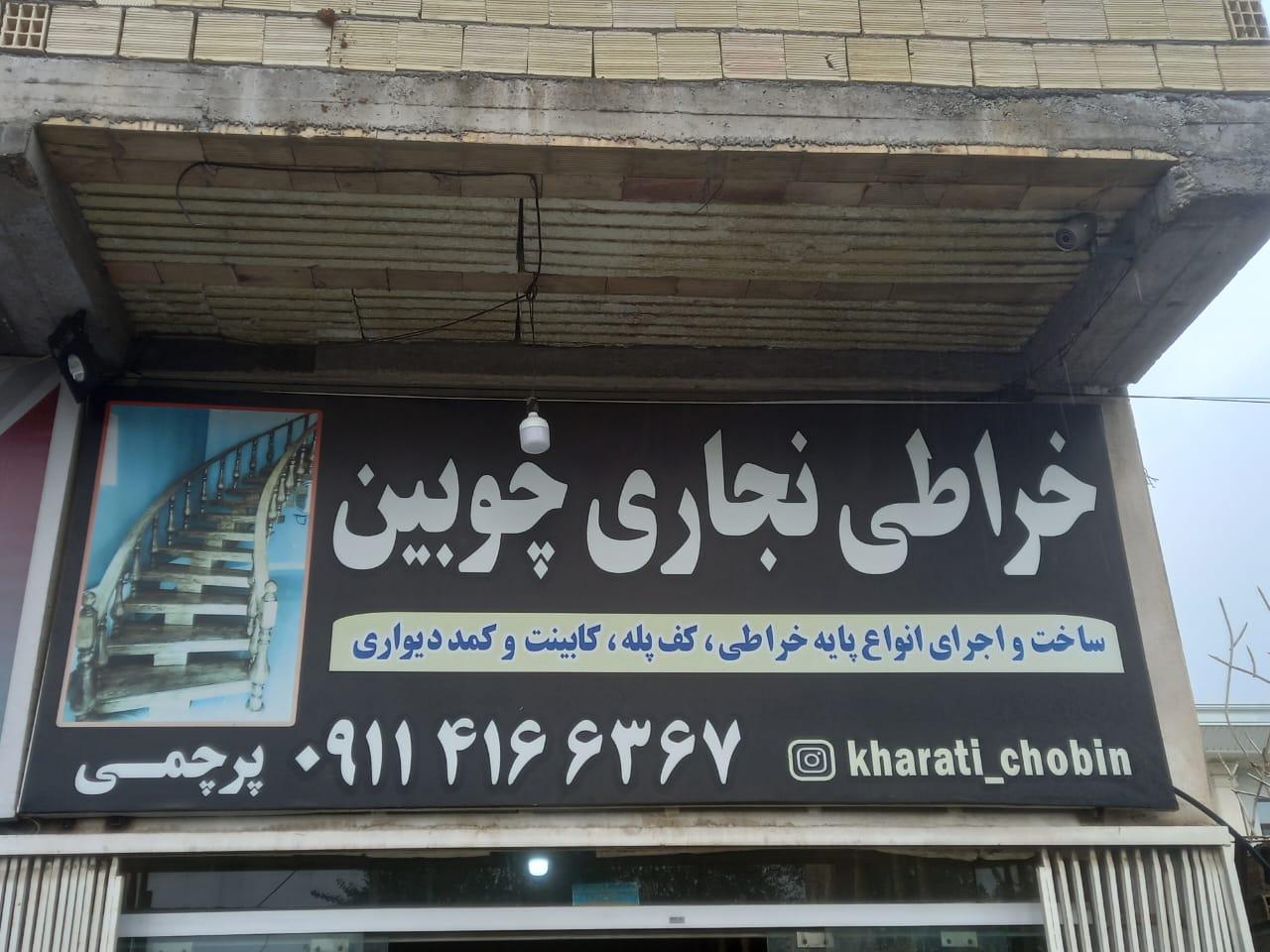 عکس خراطی نجاری چوبین