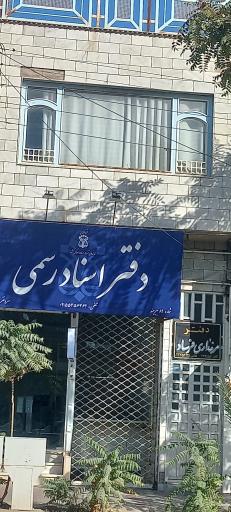 عکس دفتر اسناد رسمی ۸۹ بیرجند