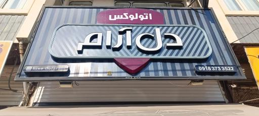 عکس اتولوکس دل آرام