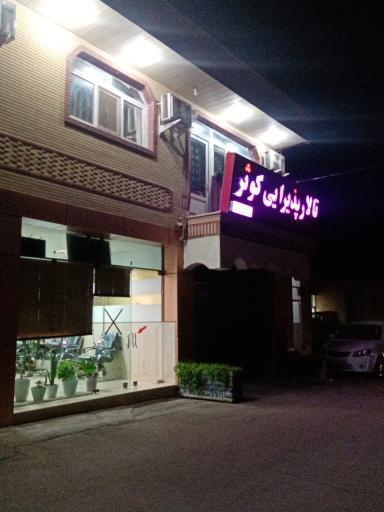 عکس تالار پذیرایی کوثر ارتش