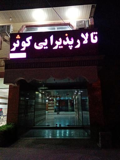 عکس تالار پذیرایی کوثر ارتش