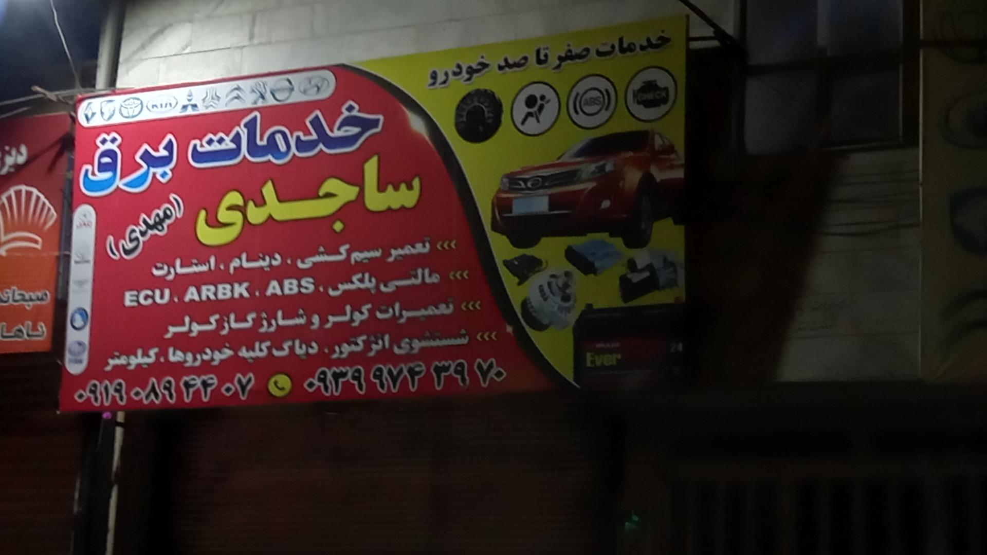 عکس خدمات برق  ساجدی