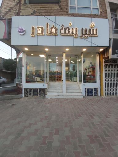 عکس شیرینی سرای مادر