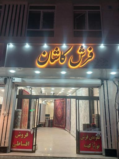 عکس فرش کاشان
