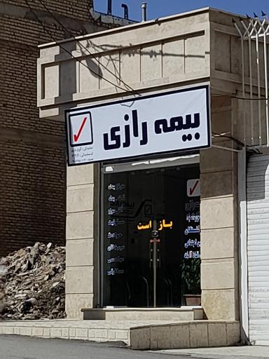 عکس بیمه رازی