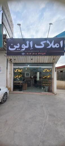 عکس املاک الوین