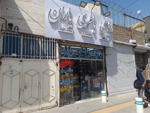 عکس باتری یاران