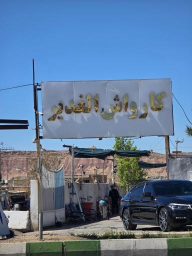 عکس کارواش الغدیر