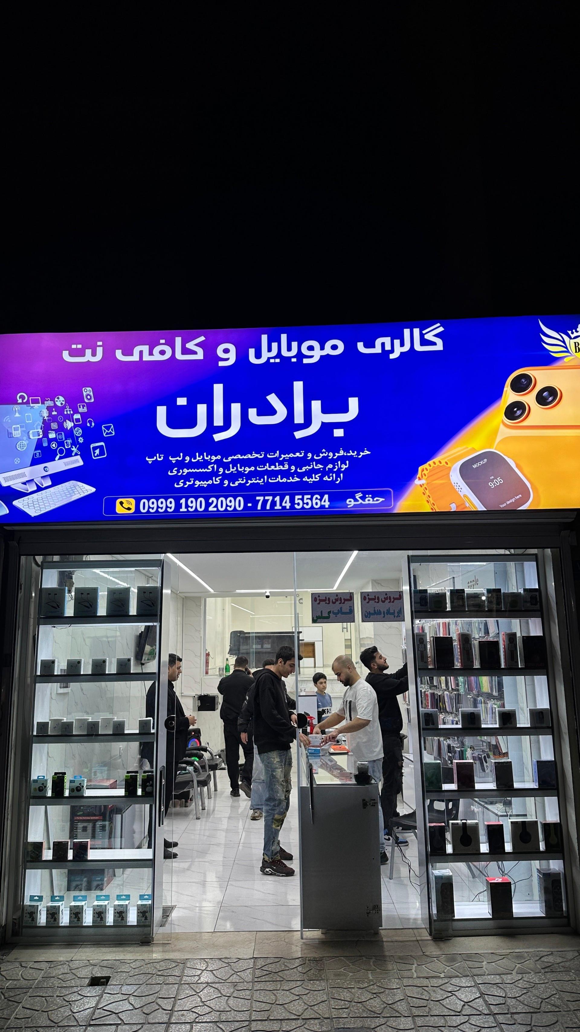 عکس گالری موبایل و کافی‌نت برادران