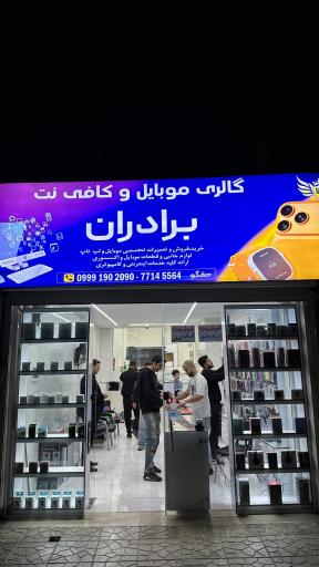 عکس گالری موبایل و کافی‌نت برادران