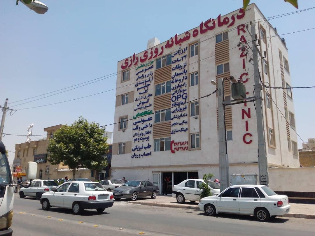 عکس درمانگاه شبانه روزی رازی