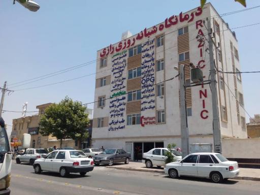 عکس درمانگاه شبانه روزی رازی
