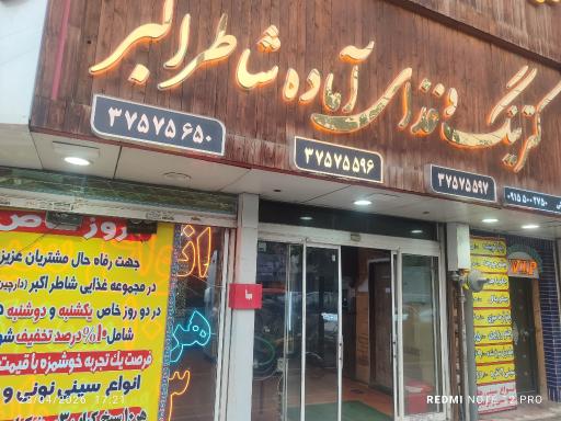 عکس مجموعه غذایی شاطر اکبر