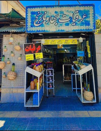 عرقیات بهارنارنج 