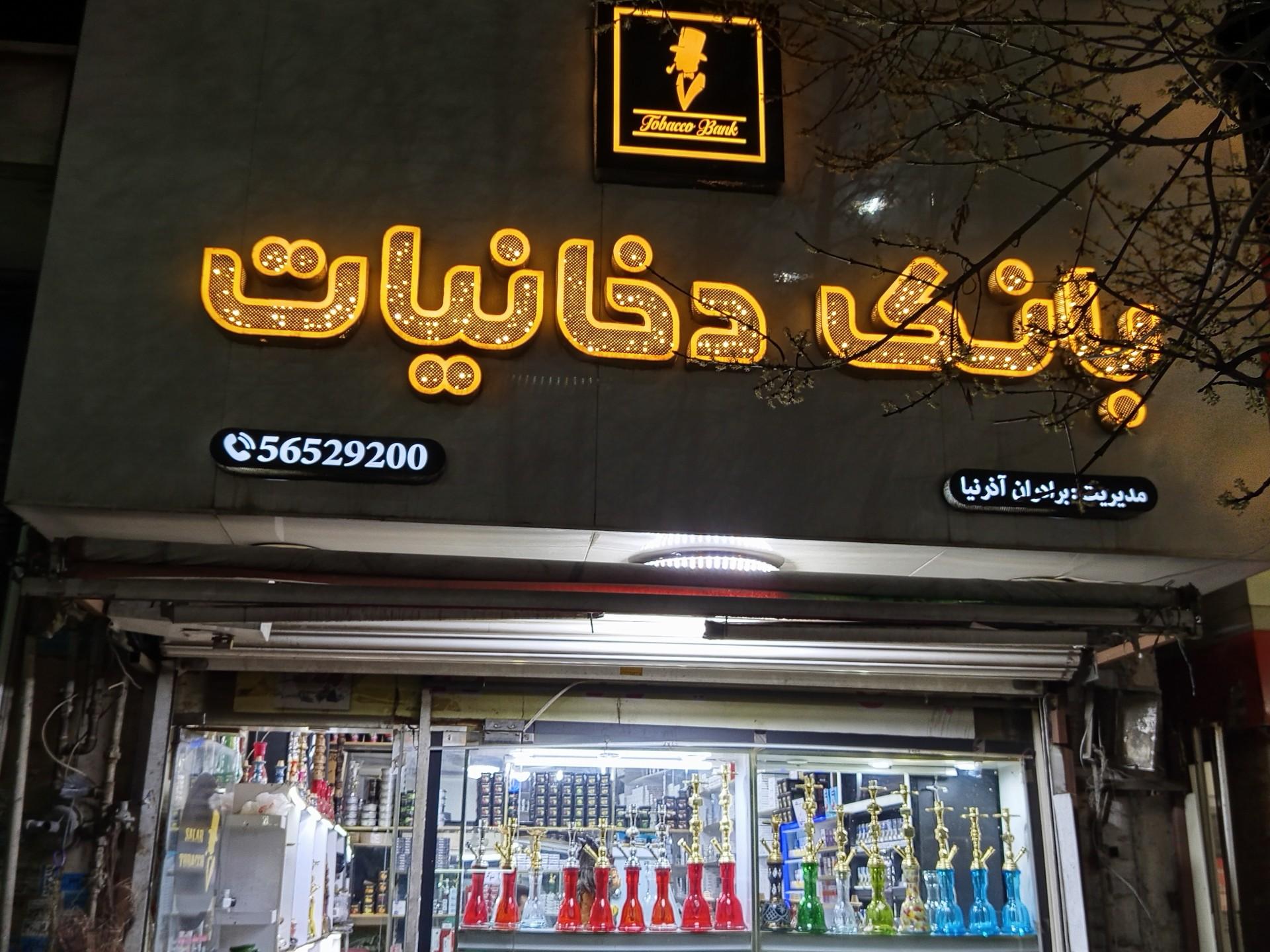 عکس دخانیات سالار
