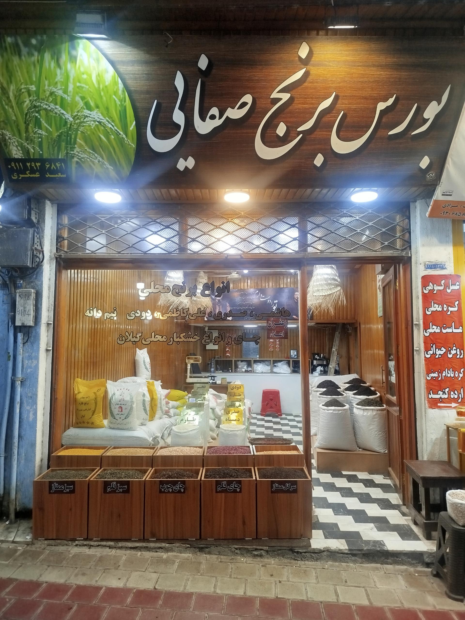 عکس بورس برنج عسکری(صفایی)