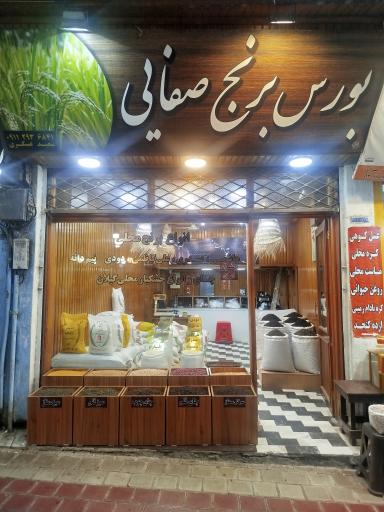 عکس بورس برنج صفایی (عسکری)