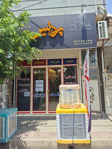 عکس پردیس لوازم خانگی