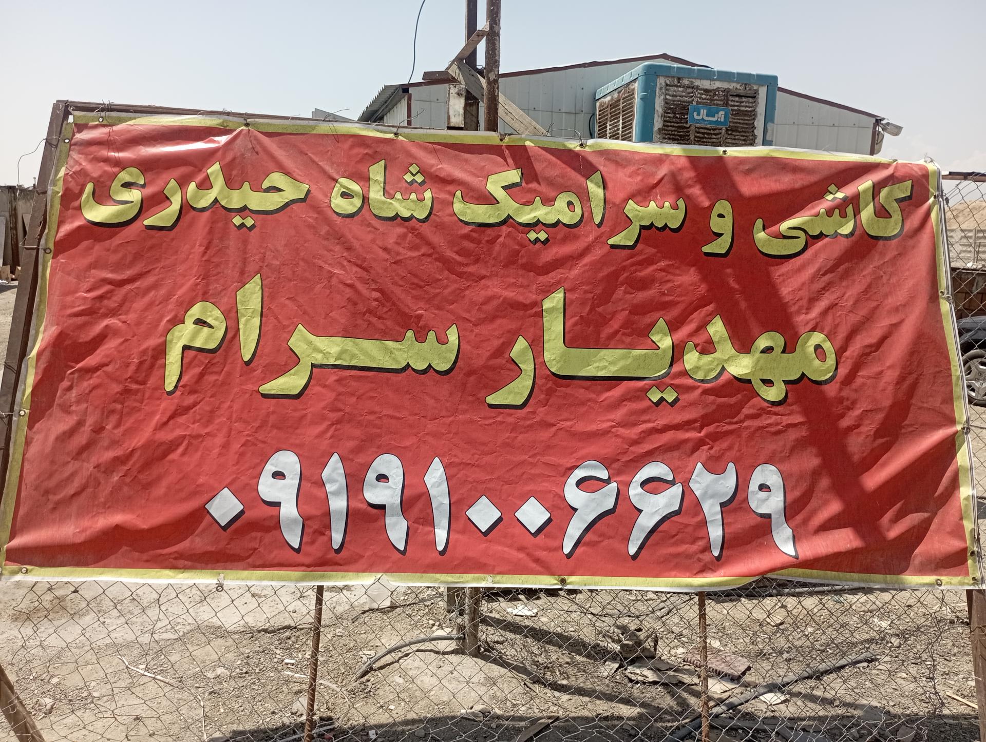 عکس انبار کاشی و‌ سرامیک مهدیار سرام