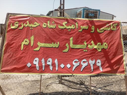 عکس انبار کاشی و‌ سرامیک مهدیار سرام