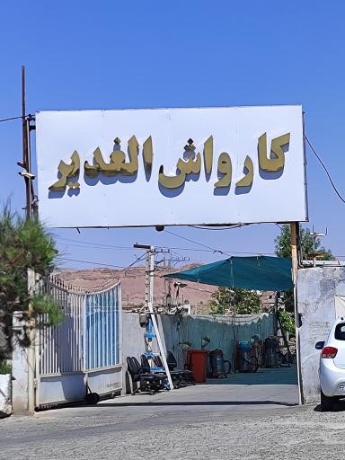 عکس کارواش الغدیر