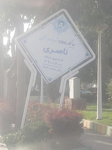 عکس جایگاه گاز CNG شهید ناصری