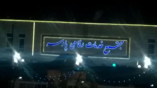 عکس مجتمع خدماتی توریستی پارسه