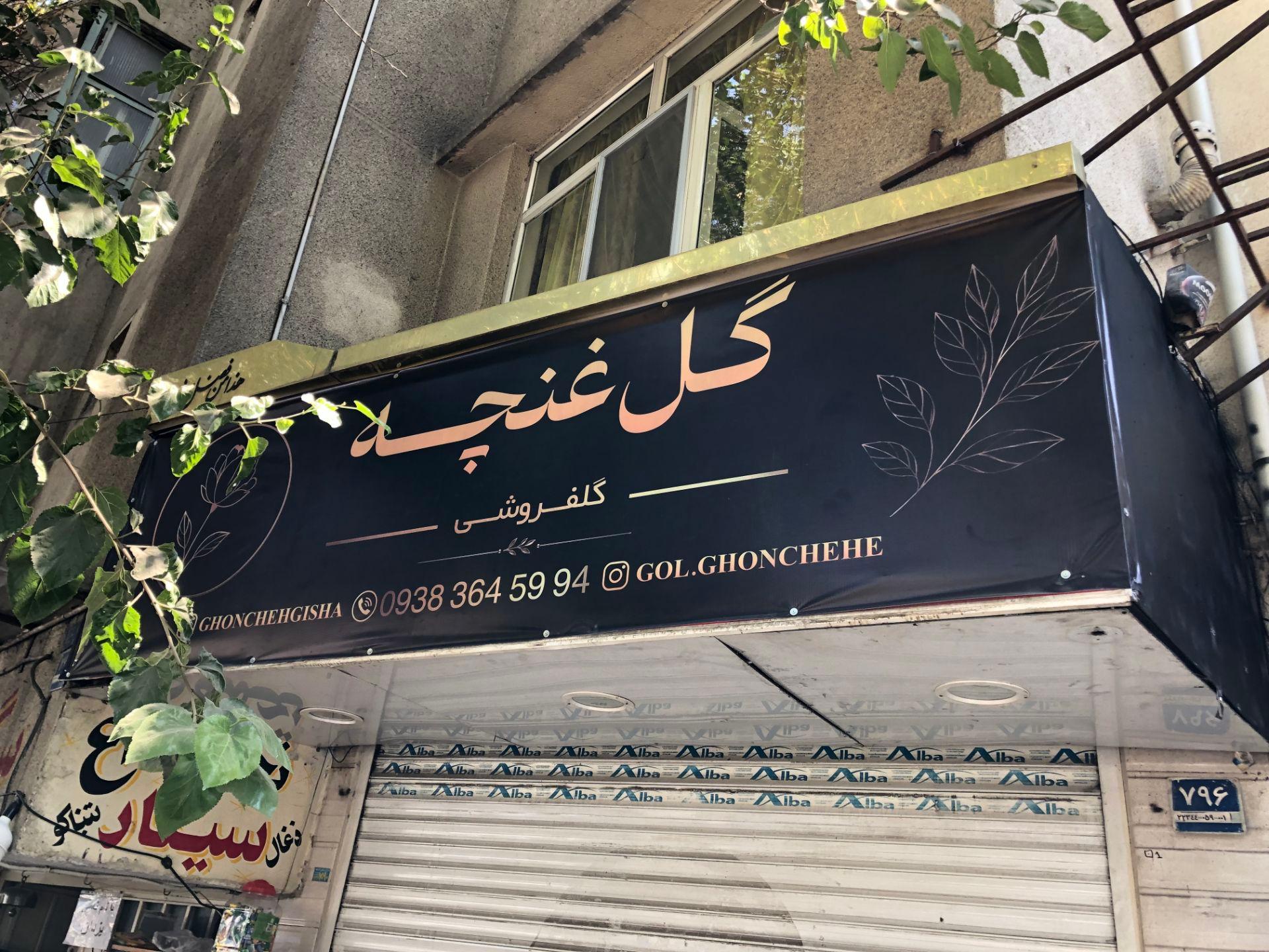 عکس گلفروشی غنچه