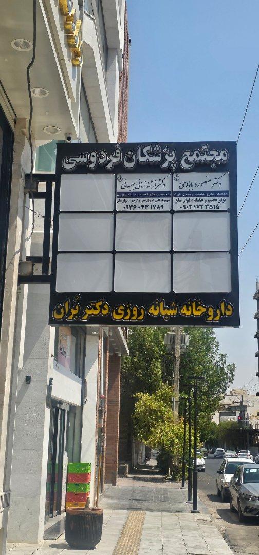 عکس ساختمان پزشکان فردوسی