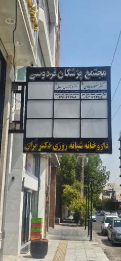 عکس ساختمان پزشکان فردوسی