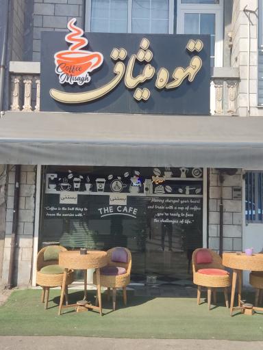 عکس قهوه میثاق