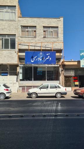 عکس دفتر اسناد رسمی ۸۹ بیرجند