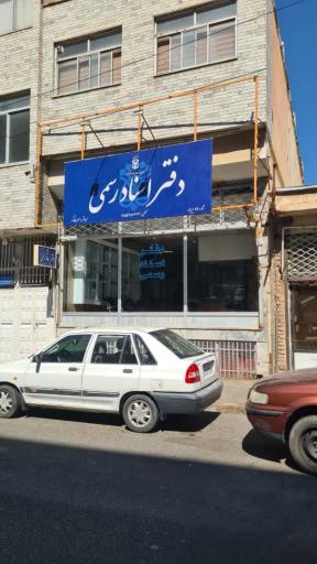 عکس دفتر اسناد رسمی ۸۹ بیرجند